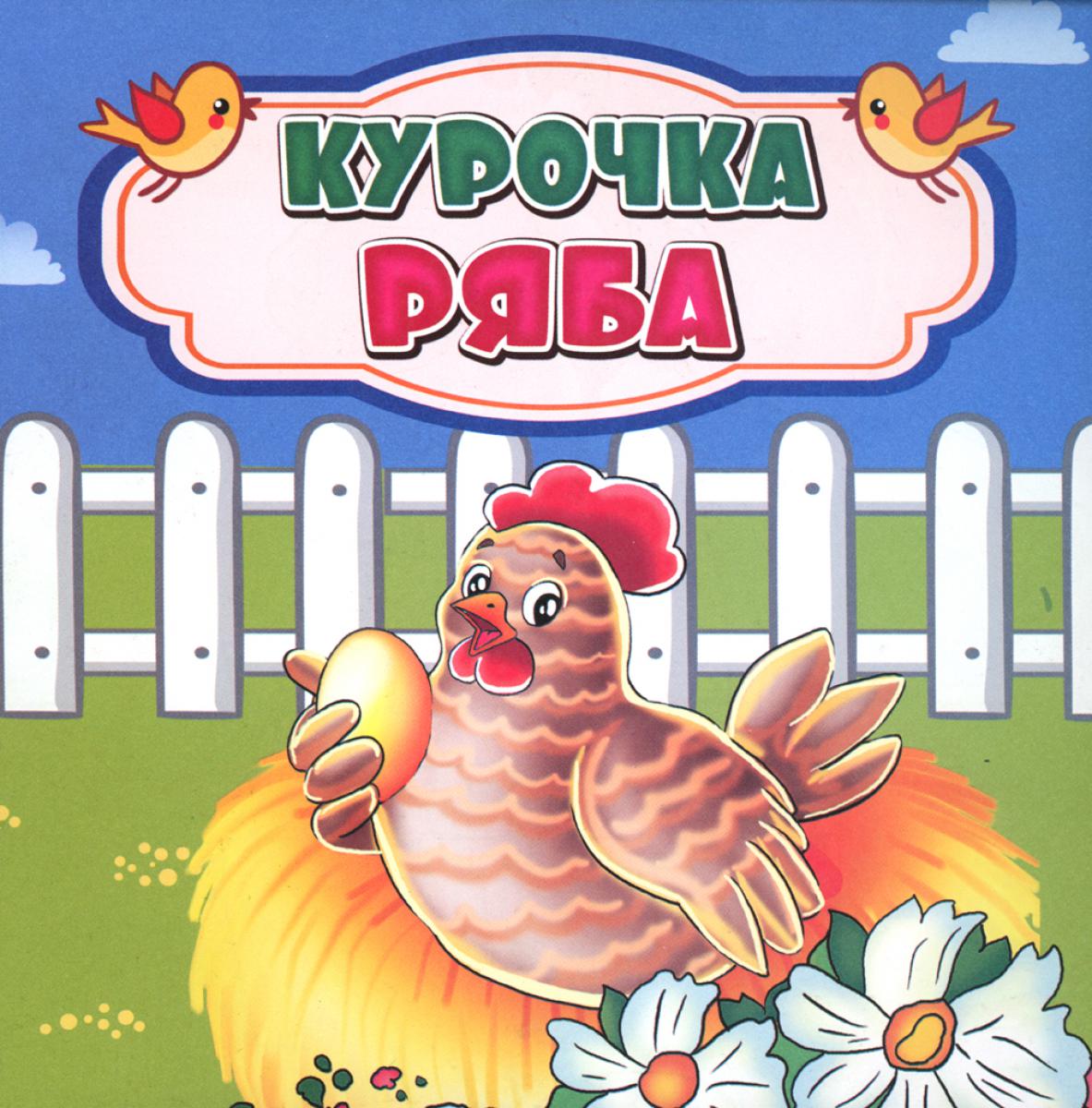 Курочка Ряба: сказка. 0+