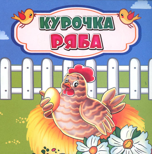 Курочка Ряба: сказка. 0+