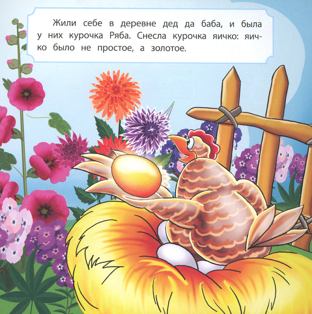 Курочка Ряба: сказка. 0+