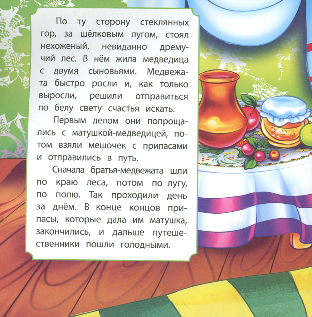 Два жадных медвежонка: сказка. 0+