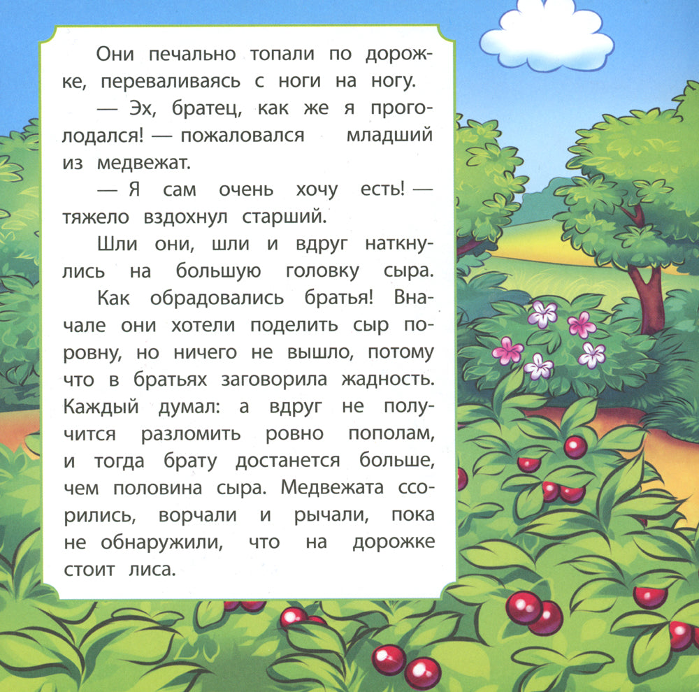 Два жадных медвежонка: сказка. 0+