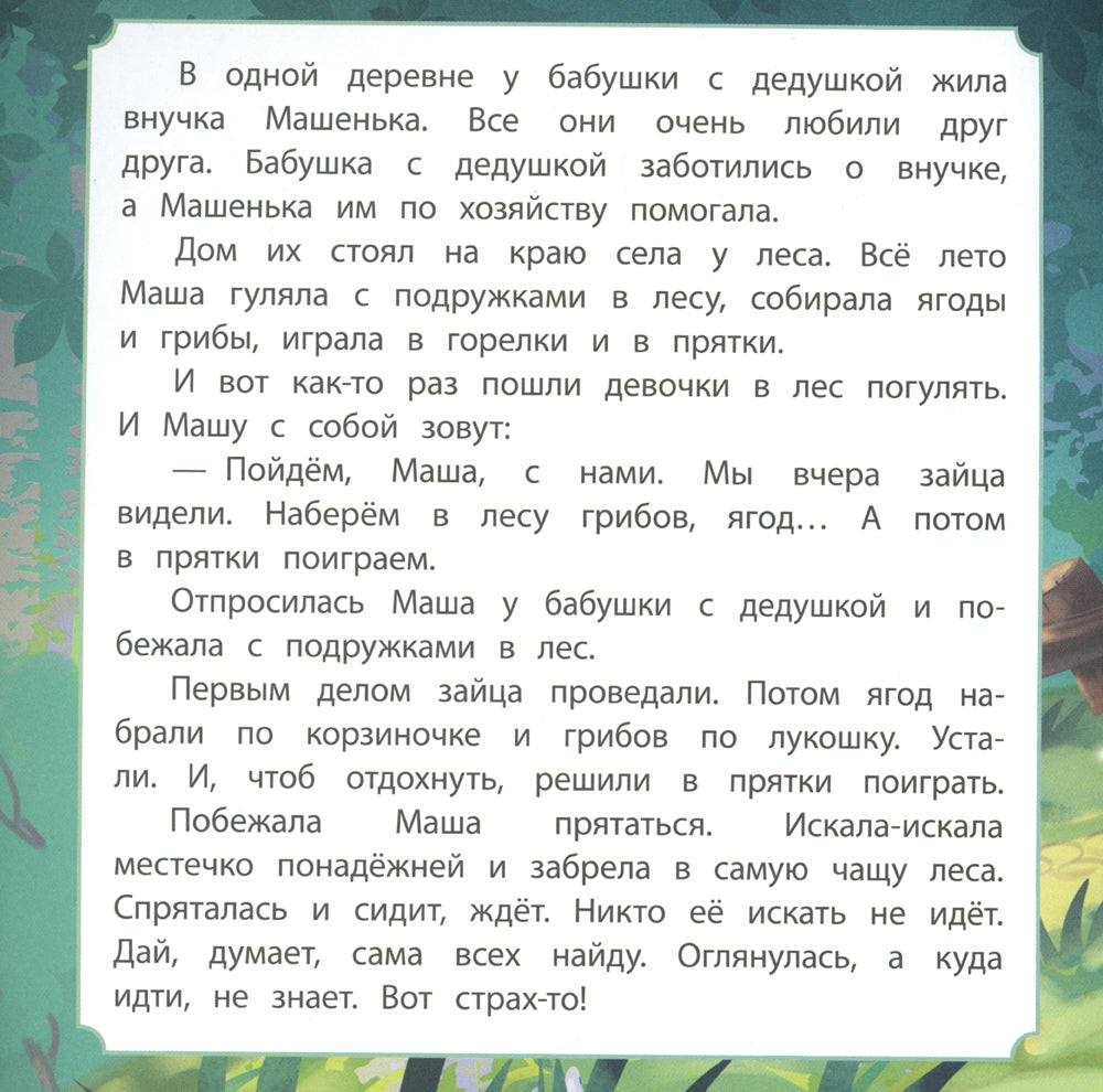 Про Машу и Мишу: сказка. 0+