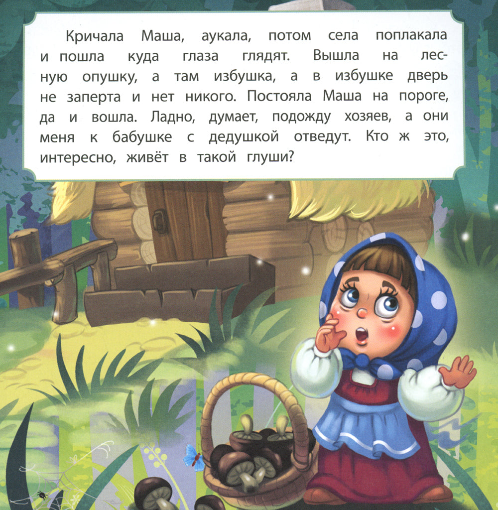 Про Машу и Мишу: сказка. 0+