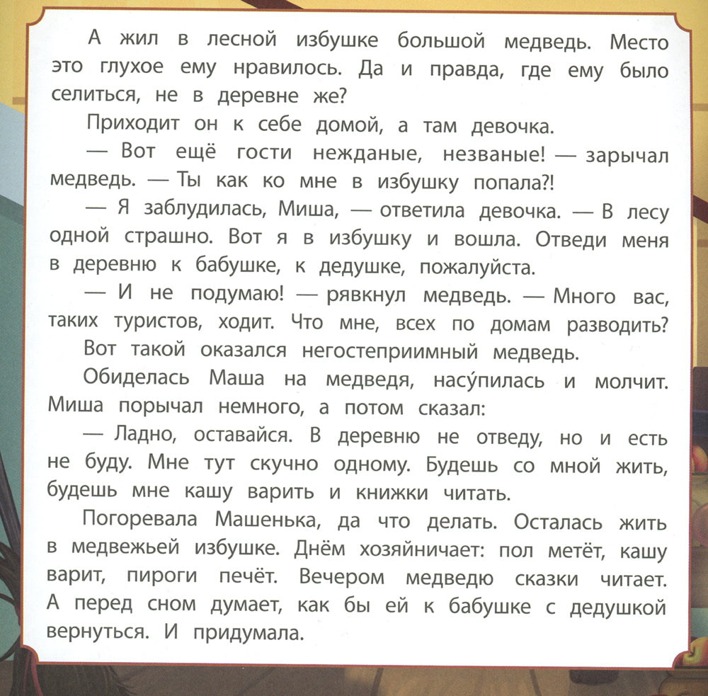 Про Машу и Мишу: сказка. 0+