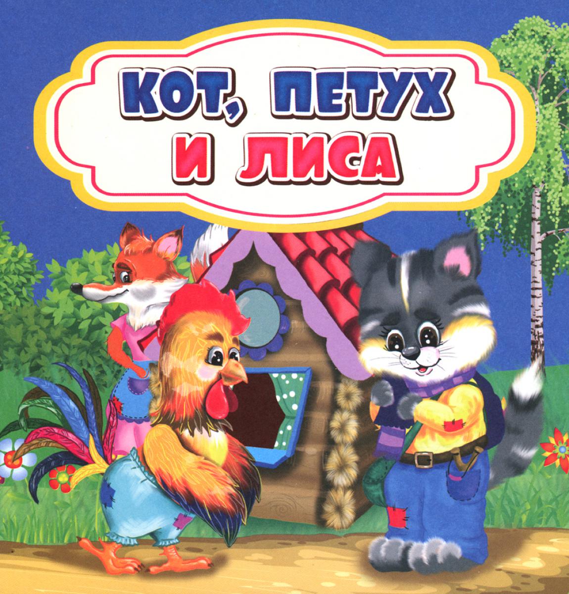 Кот, петух и LISа: сказка. 0+