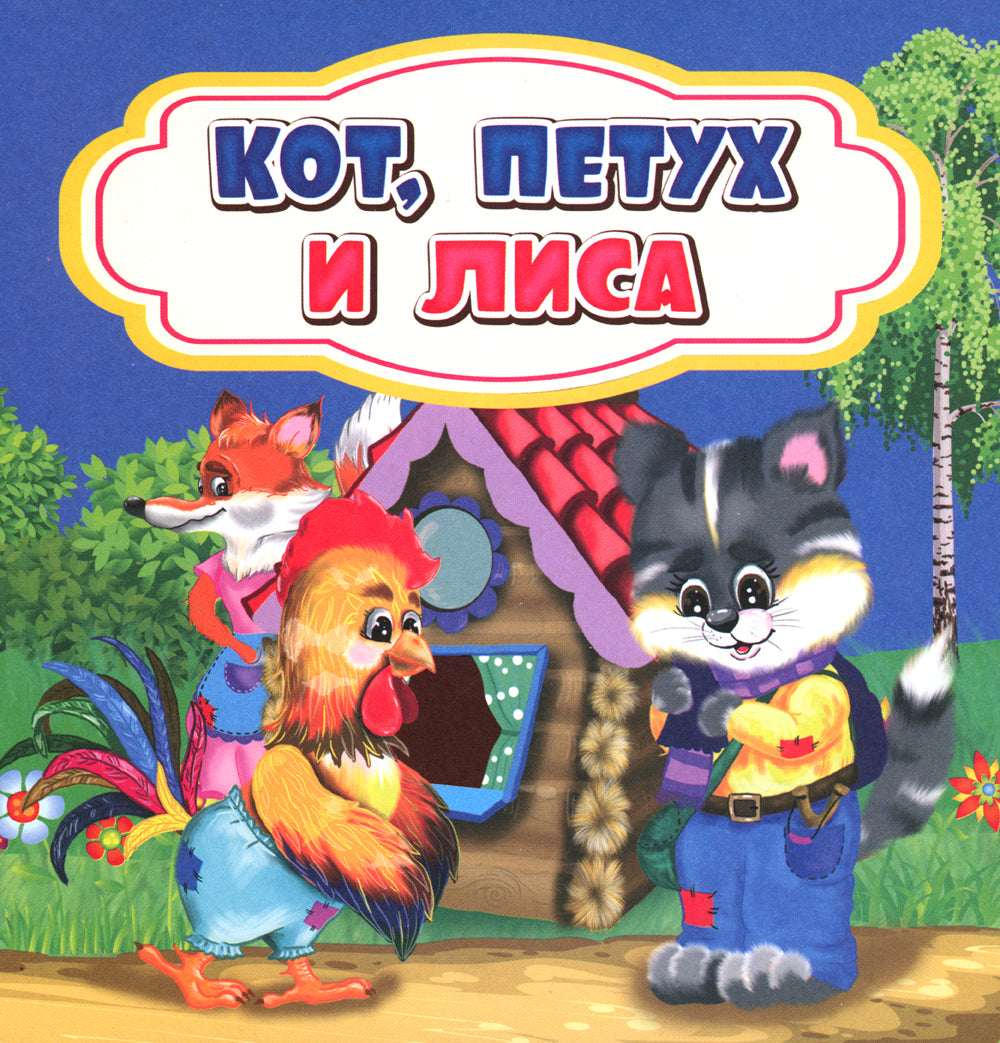 Кот, петух и LISа: сказка. 0+