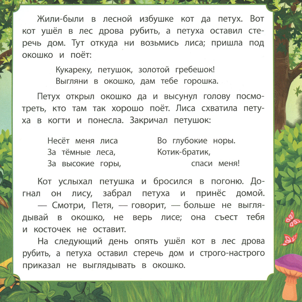 Кот, петух и LISа: сказка. 0+
