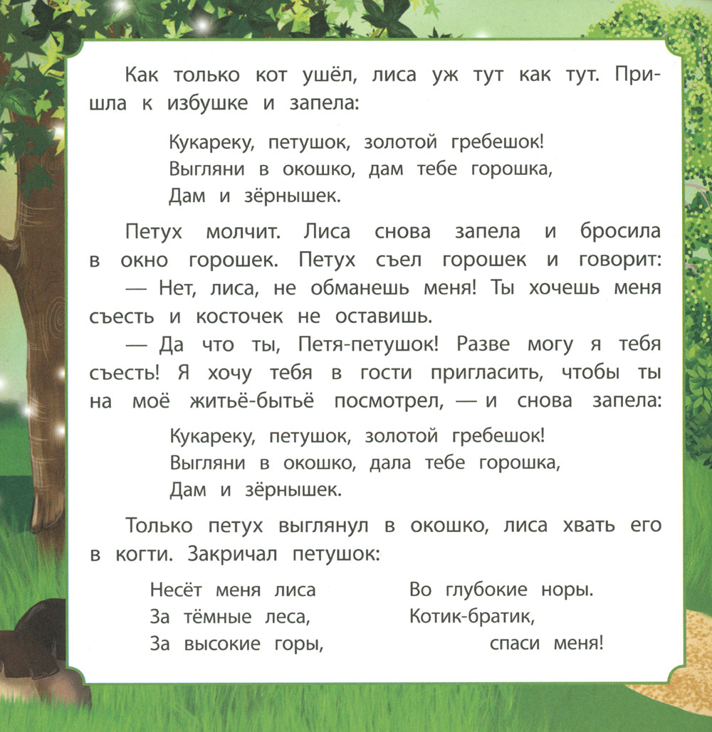 Кот, петух и LISа: сказка. 0+