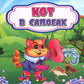 Кот в сапогах: сказка. 0+