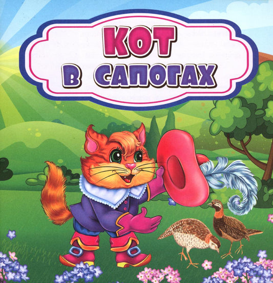 Кот в сапогах: сказка. 0+