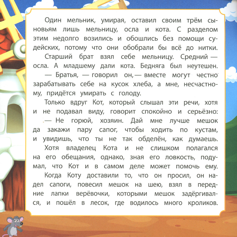 Кот в сапогах: сказка. 0+