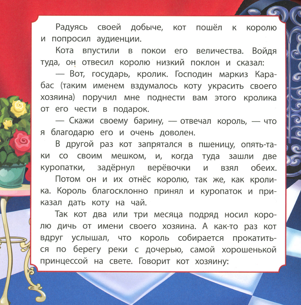 Кот в сапогах: сказка. 0+