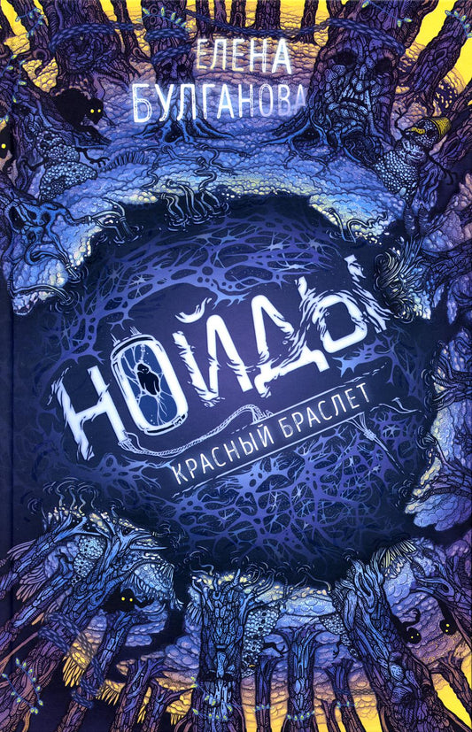 Нойды. 3. Красный браслет: роман.