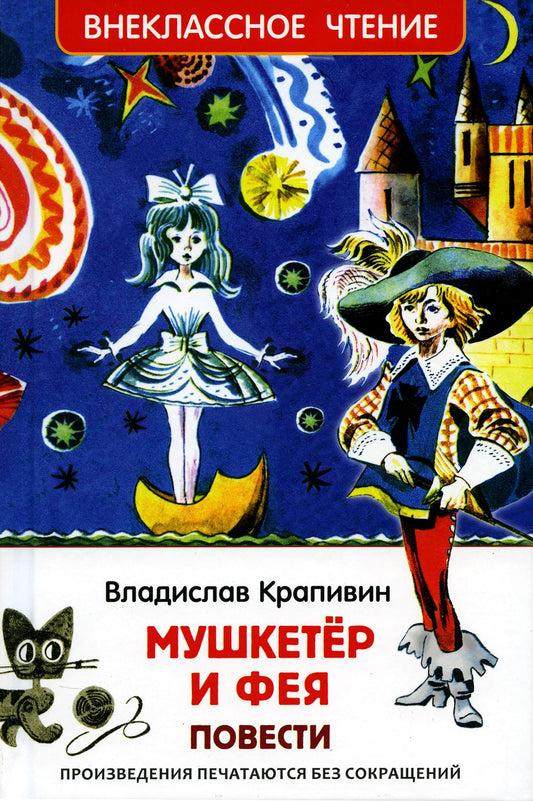 Мушкетер и фея: повесть