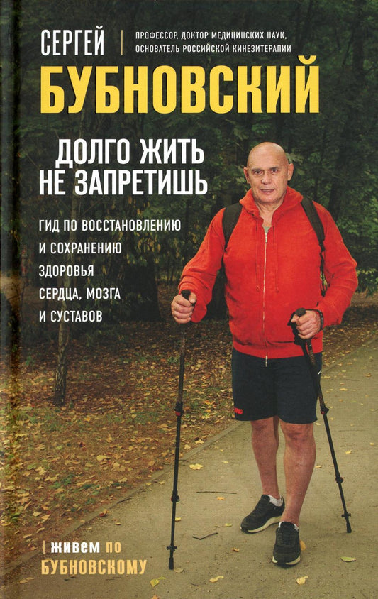 Долго жить не запретишь. Гид по восстановлению и сохранению здоровья сердца, мозга и суставов