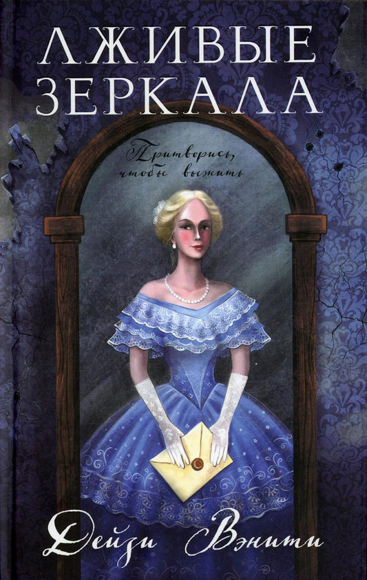 Лживые зеркала