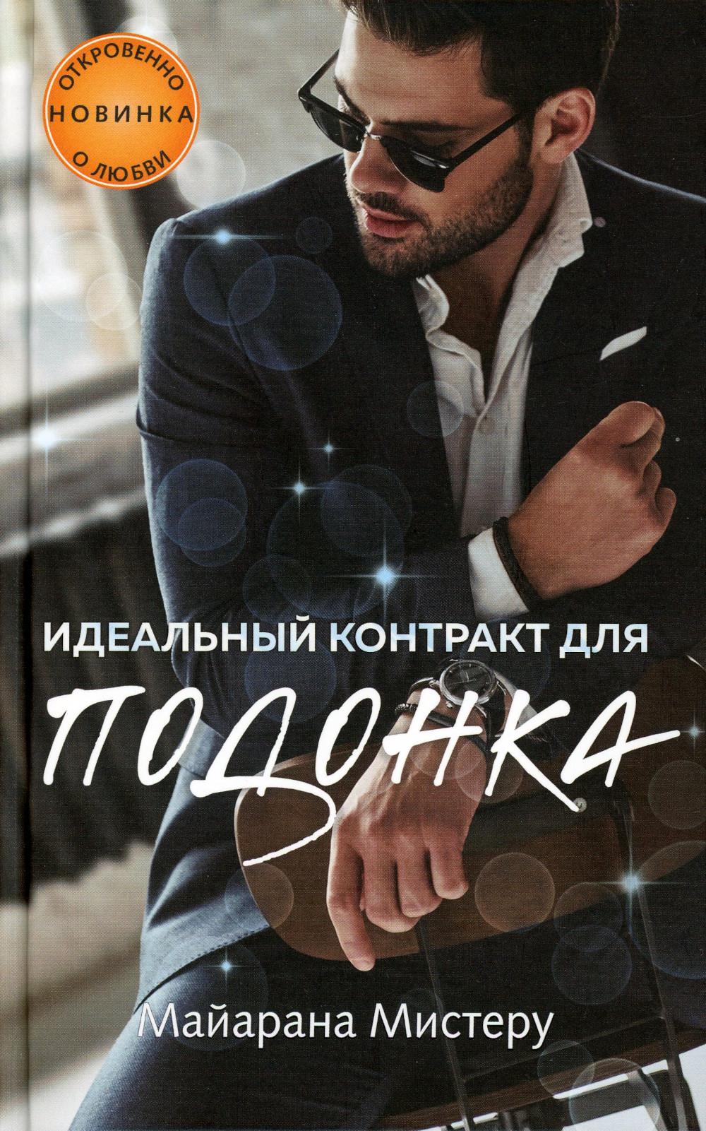 Идеальный контракт для подонка