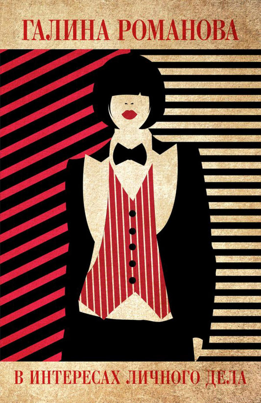 В раскрытии личных дел: роман