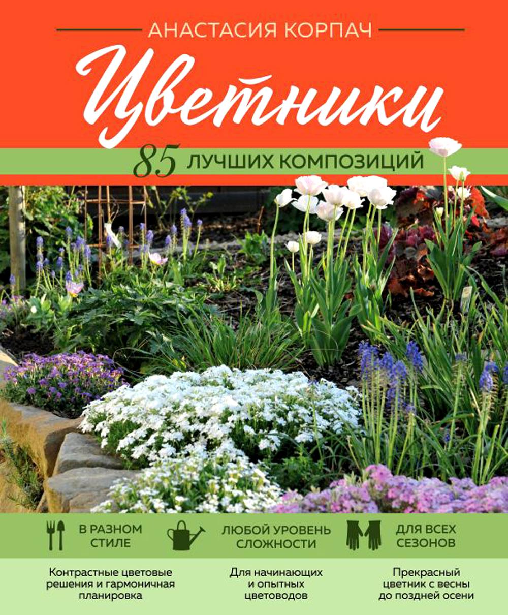 Цветники: 85 лучших композиций