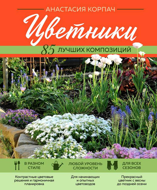 Цветники: 85 лучших композиций