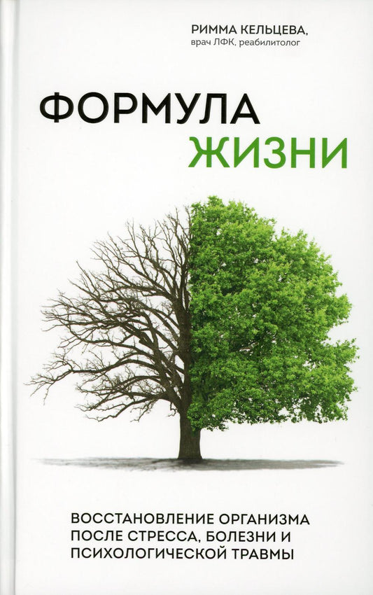 Формула жизни. Восстановление организма после стресса, болячки и психологической травмы