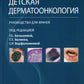 Детская дерматоонкология: руководство для врачей