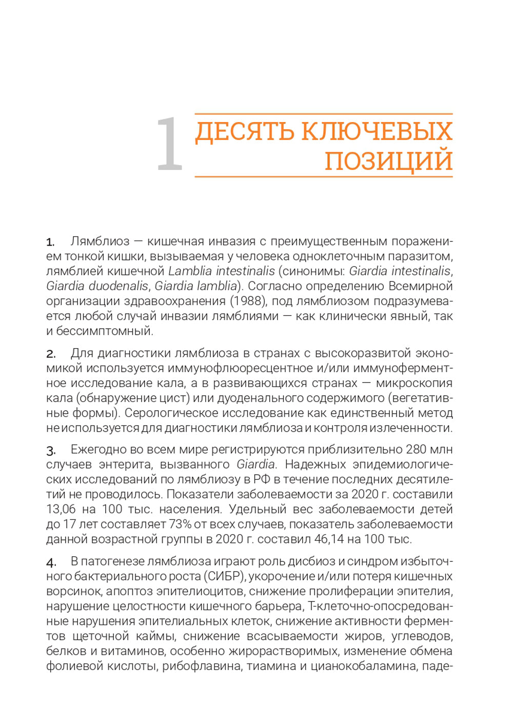 Лямблиоз: руководство для врачей