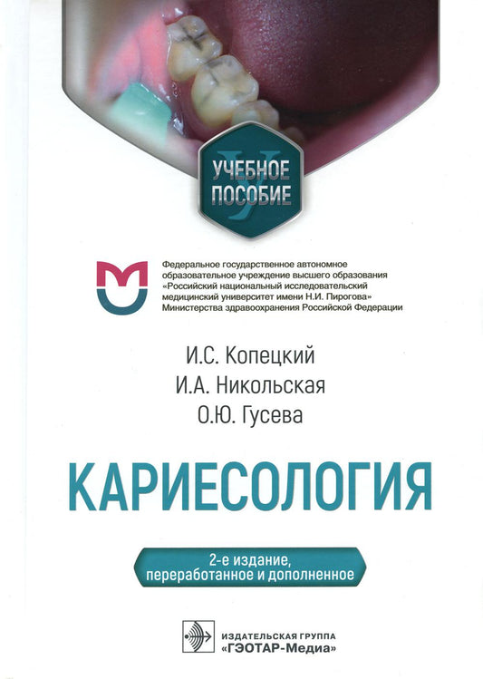 Cariesologie: Учебное пособие. 2-е изд., перераб. je suis d'accord