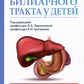 Болезни билиарного течения у детей. Производитель по диагностике и частным лицам