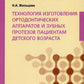 Технология изготовления ортодонтических аппаратов и зубных протезов пациентов детского возраста: Учебник
