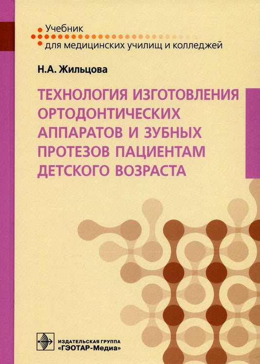 Технология изготовления ортодонтических аппаратов и зубных протезов пациентов детского возраста: Учебник
