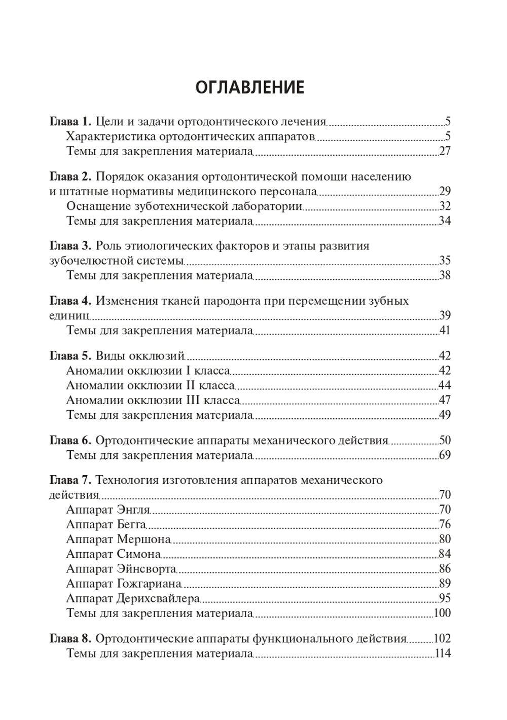 Технология изготовления ортодонтических аппаратов и зубных протезов пациентов детского возраста: Учебник