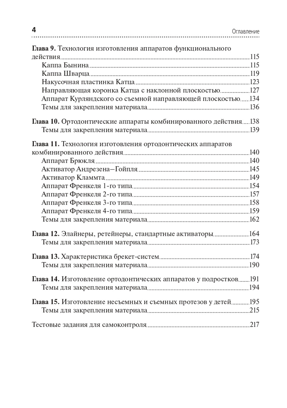 Технология изготовления ортодонтических аппаратов и зубных протезов пациентов детского возраста: Учебник