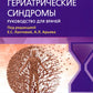 Гериатрические синдромы: руководство для врачей