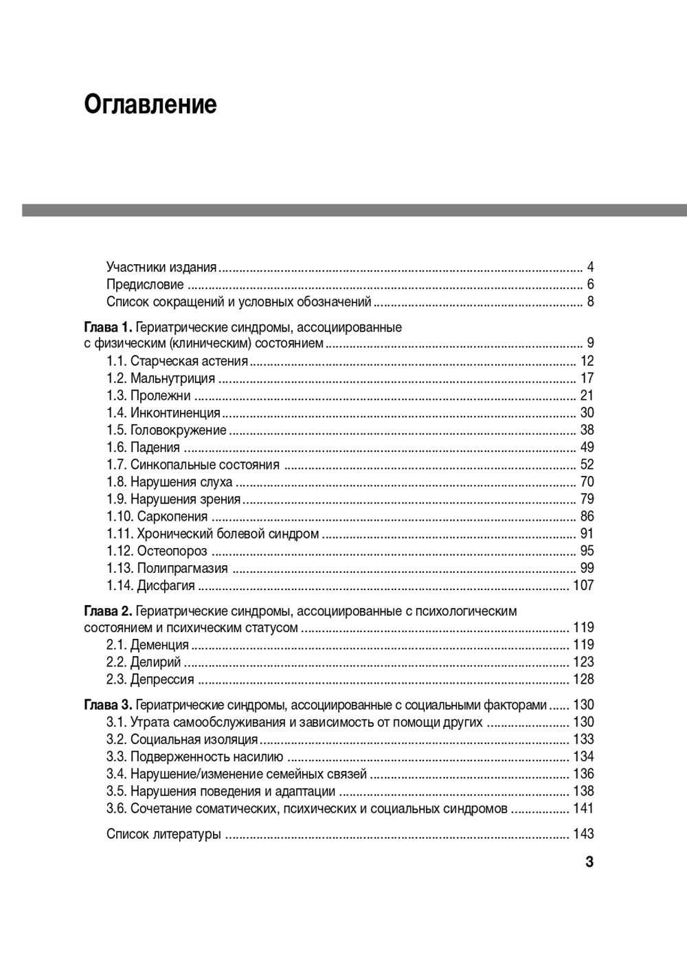 Гериатрические синдромы: руководство для врачей