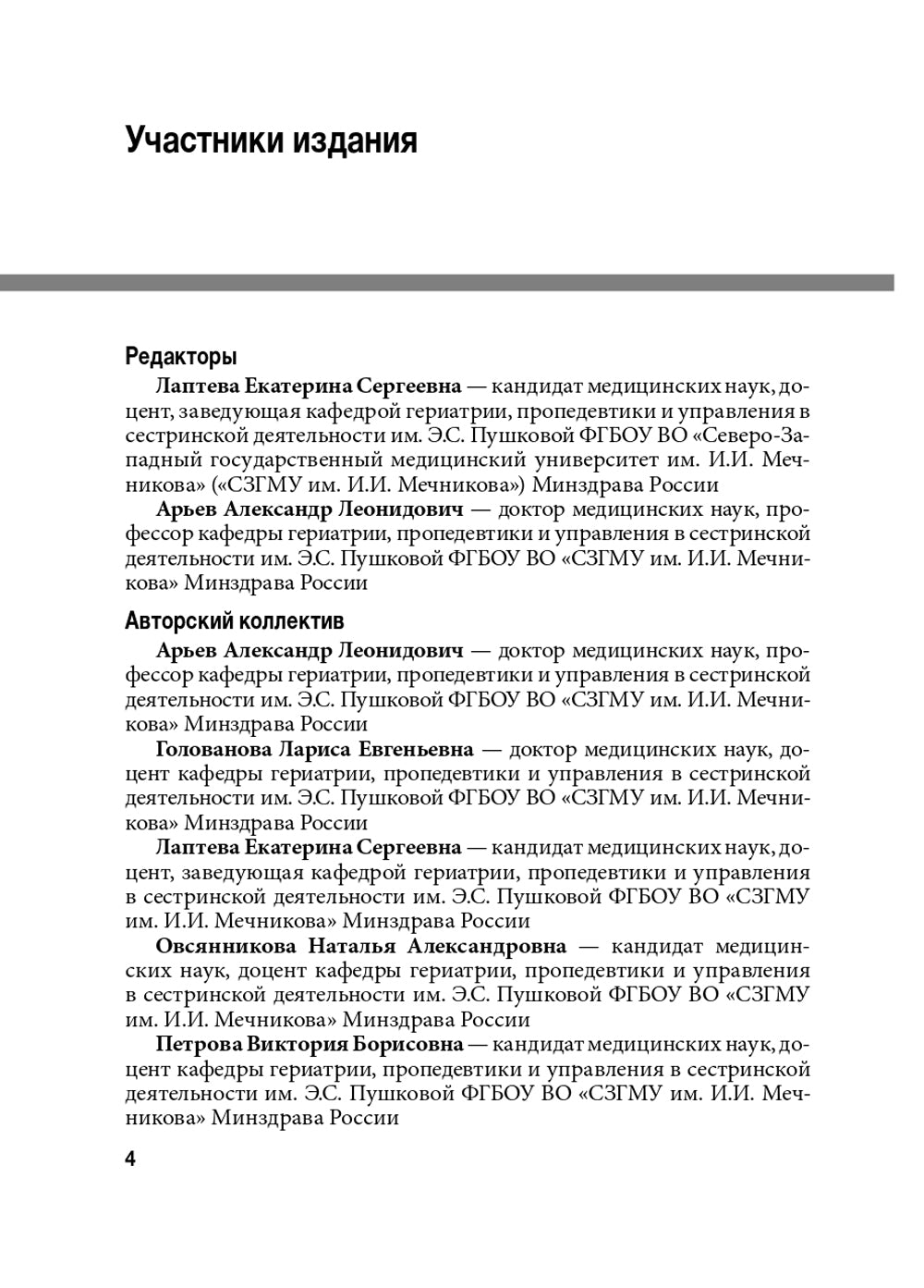 Гериатрические синдромы: руководство для врачей