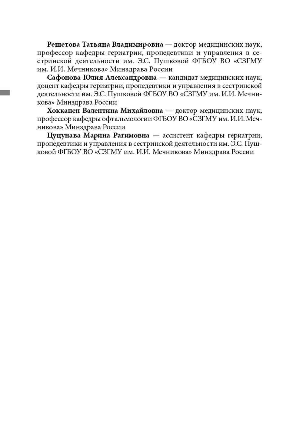 Гериатрические синдромы: руководство для врачей