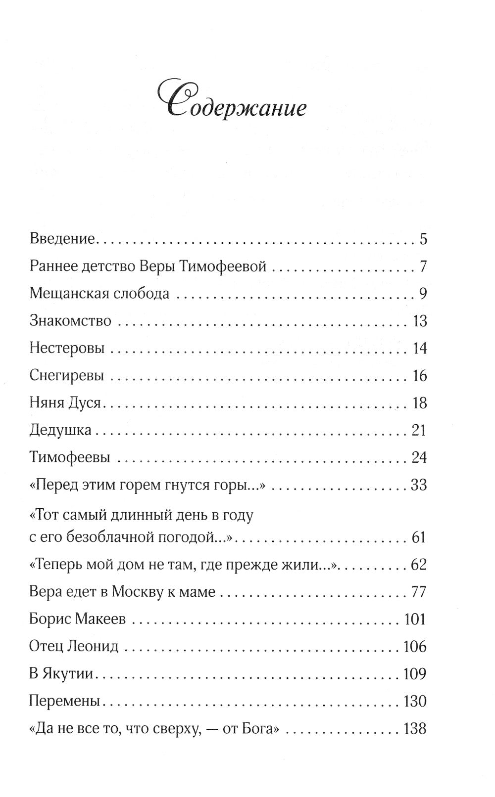 Три Веры: повесть