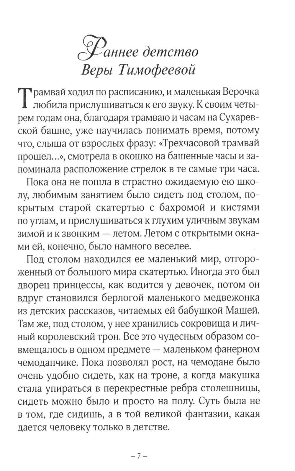 Три Веры: повесть