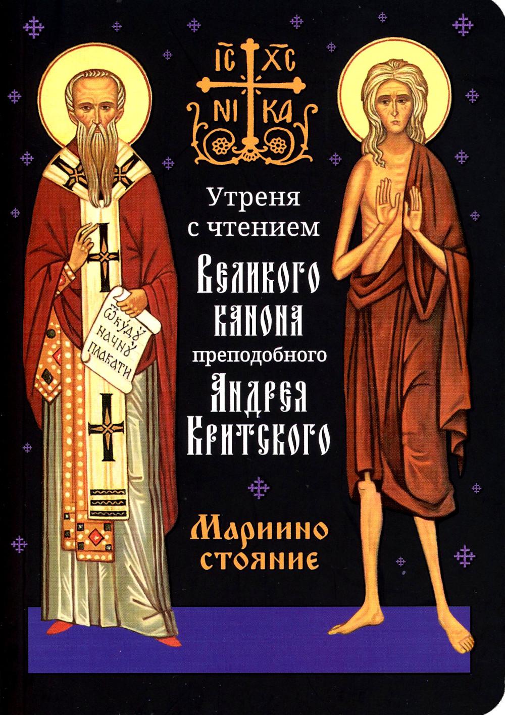Утреня с чтением Великого канона преподобного Андрея Критского в четверг 5-й недели Святой Четыредесятницы ("Стояние Марии Египетской")