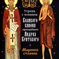 Утреня с чтением Великого канона преподобного Андрея Критского в четверг 5-й недели Святой Четыредесятницы ("Стояние Марии Египетской")