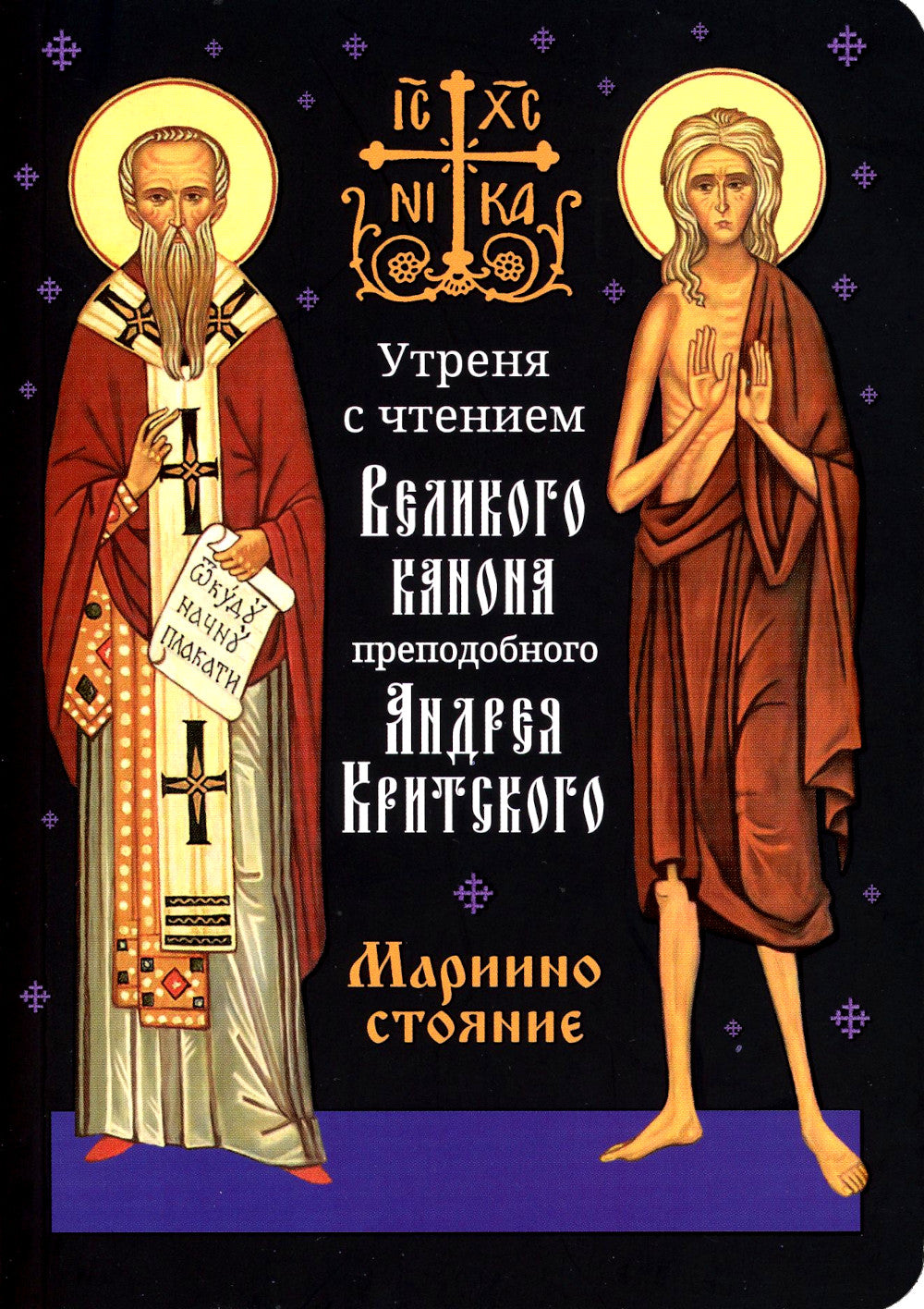 Утреня с чтением Великого канона преподобного Андрея Критского в четверг 5-й недели Святой Четыредесятницы ("Стояние Марии Египетской")