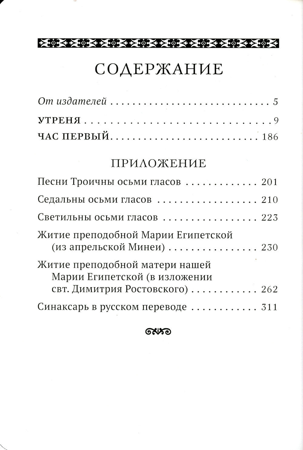 Утреня с чтением Великого канона преподобного Андрея Критского в четверг 5-й недели Святой Четыредесятницы ("Стояние Марии Египетской")