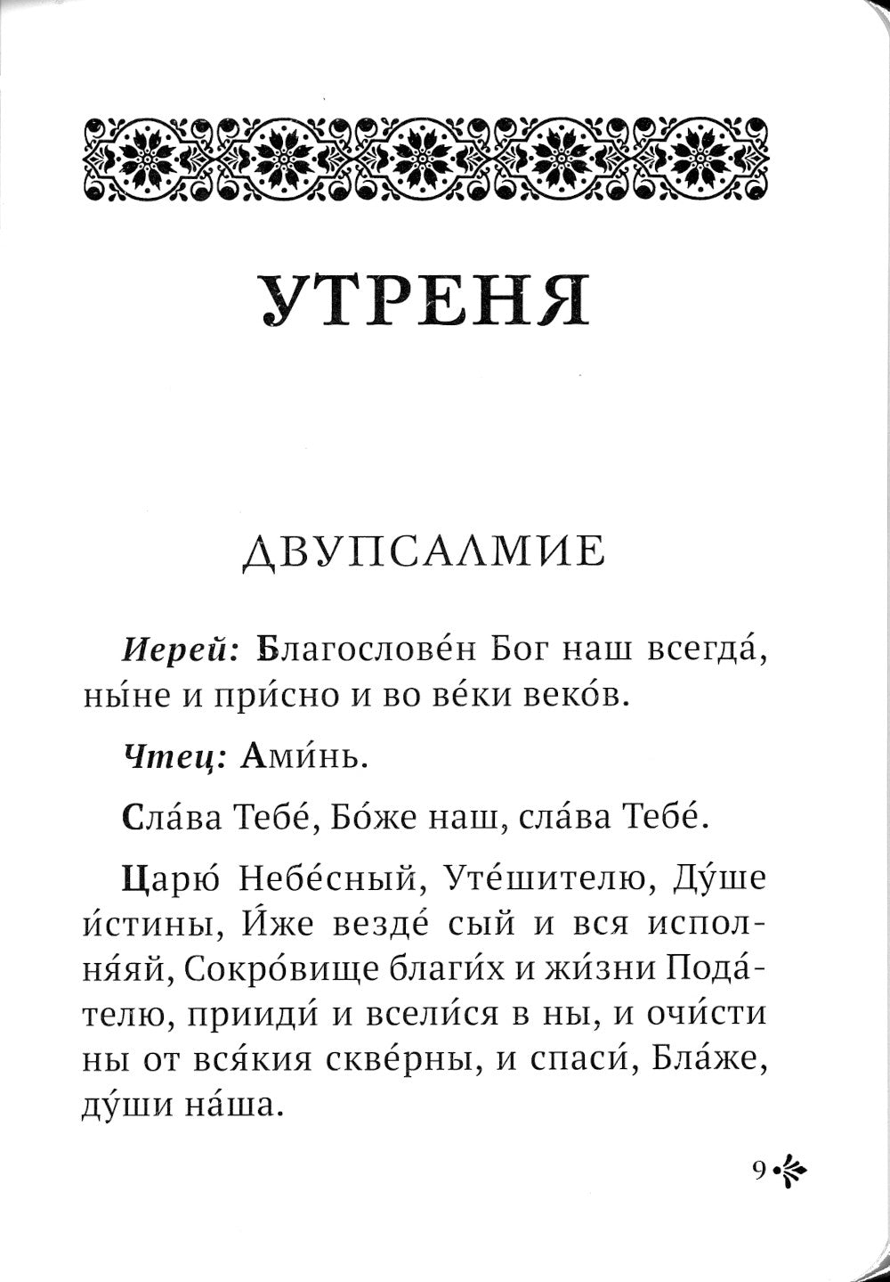 Утреня с чтением Великого канона преподобного Андрея Критского в четверг 5-й недели Святой Четыредесятницы ("Стояние Марии Египетской")