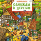 Однажды в деревне: книжка-картинка