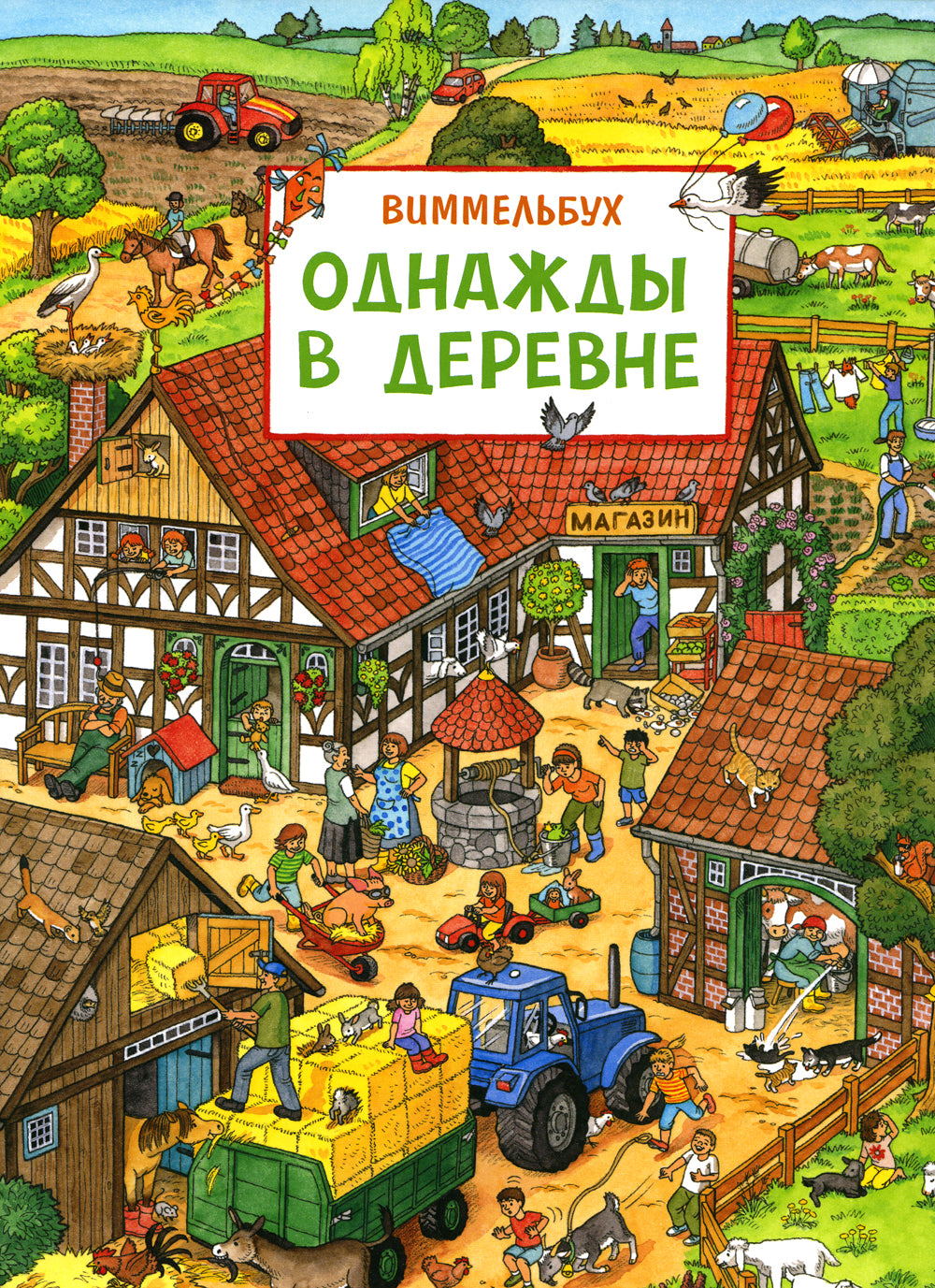 Однажды в деревне: книжка-картинка