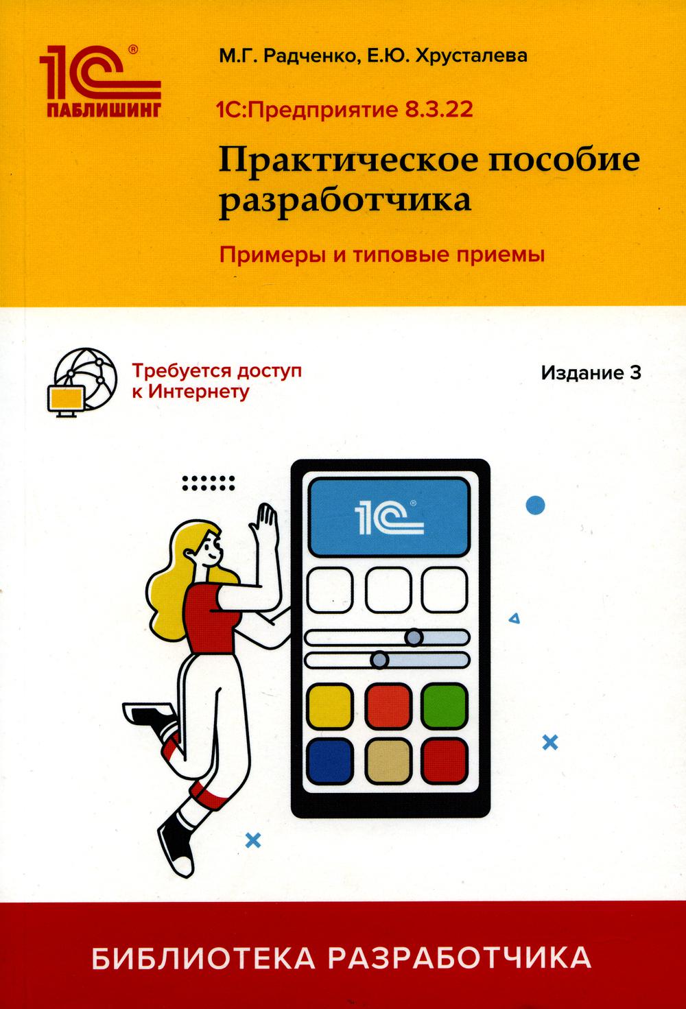 1С : Préparation 8.3. Практическое пособие разработчика. Exemples et types de modèles. 3-e изд Радченко М.Г., Хрусталева Е.Ю.