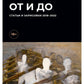 От и до. Статьи и зарисовки 2018-2022: сборник