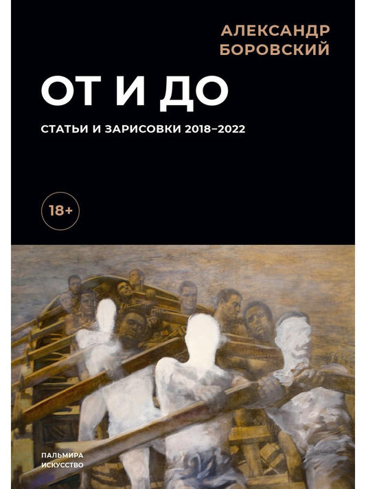 От и до. Статьи и зарисовки 2018-2022: сборник