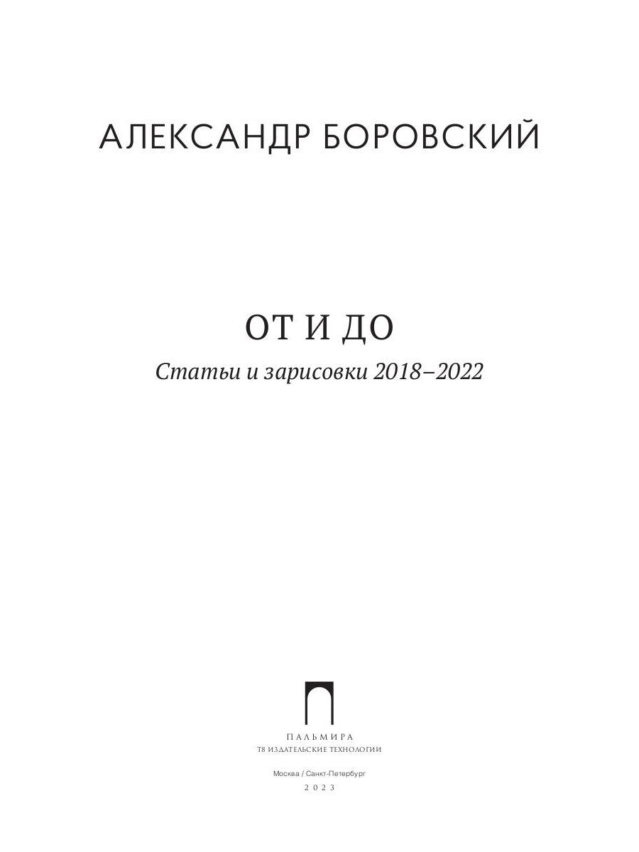 От и до. Статьи и зарисовки 2018-2022: сборник